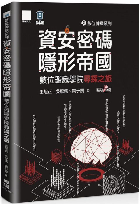 數位神探系列•資安密碼•隱形帝國：數位鑑識學院尋探之旅