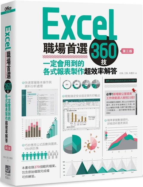 Excel職場首選360技（第三版）一定會用到的各式報表製作超效率解答