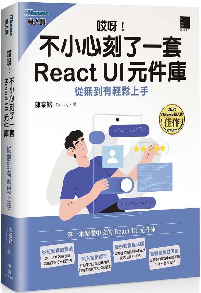  哎呀！不小心刻了一套 React UI 元件庫：從無到有輕鬆上手（iThome鐵人賽系列書）