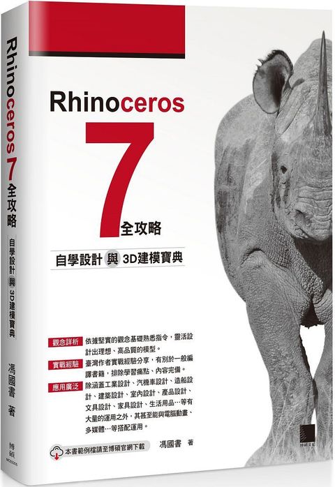 Rhinoceros 7 全攻略：自學設計與3D建模寶典