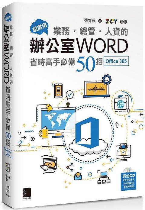 超實用！業務&bull;總管&bull;人資的辦公室WORD省時高手必備50招（Office 365版）