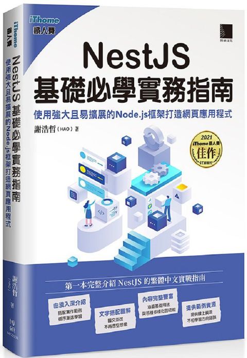 NestJS基礎必學實務指南：使用強大且易擴展的Node.js框架打造網頁應用程式（iThome鐵人賽系列書）