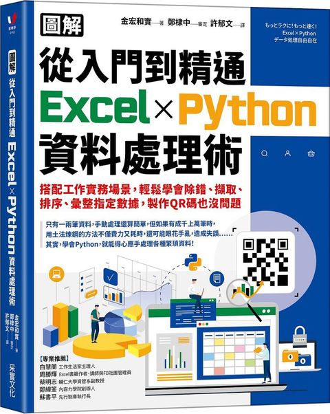 （圖解）從入門到精通Excel╳Python資料處理術：搭配工作實務場景，輕鬆學會除錯、擷取、排序、彙整指定數據，製作QR碼也沒問題