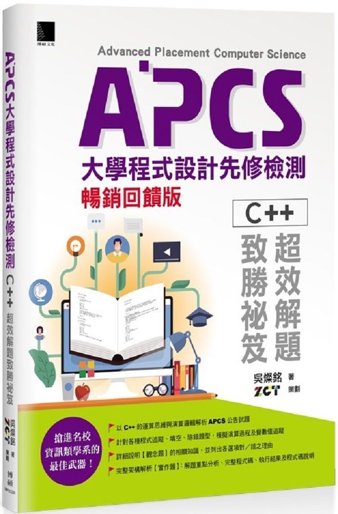  APCS大學程式設計先修檢測：C++超效解題致勝祕笈（暢銷回饋版）