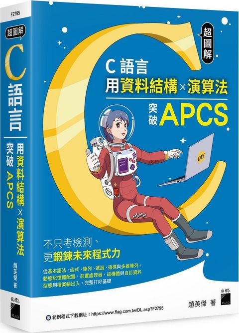 超圖解 C 語言：用資料結構×演算法突破 APCS