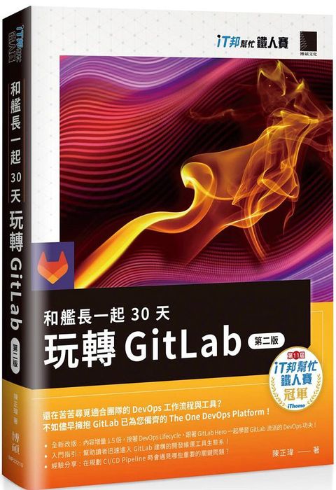 和艦長一起30天玩轉 GitLab（第二版）iT邦幫忙鐵人賽系列書