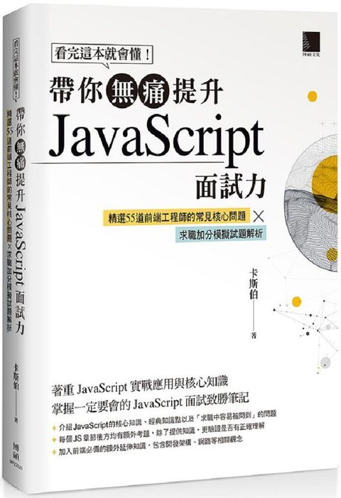 看完這本就會懂！帶你無痛提升JavaScript面試力：精選55道前端工程師的核心問題 × 求職加分模擬試題解析