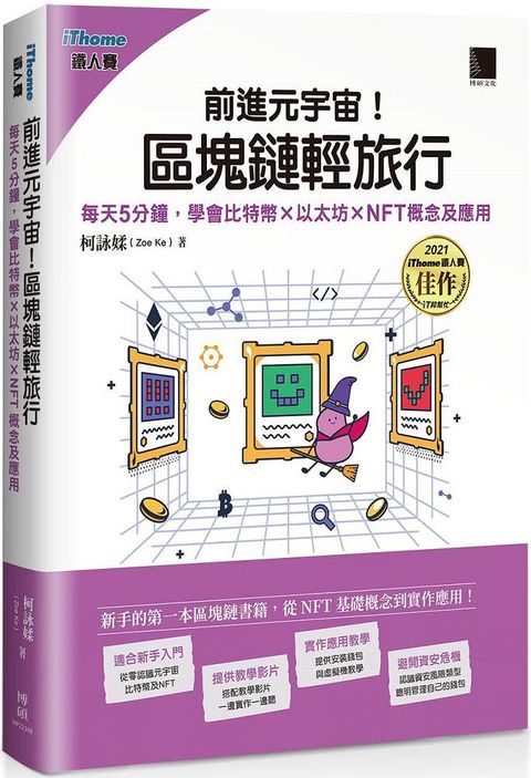 前進元宇宙！區塊鏈輕旅行：每天5分鐘，學會比特幣×以太坊×NFT概念及應用（iThome鐵人賽系列書）