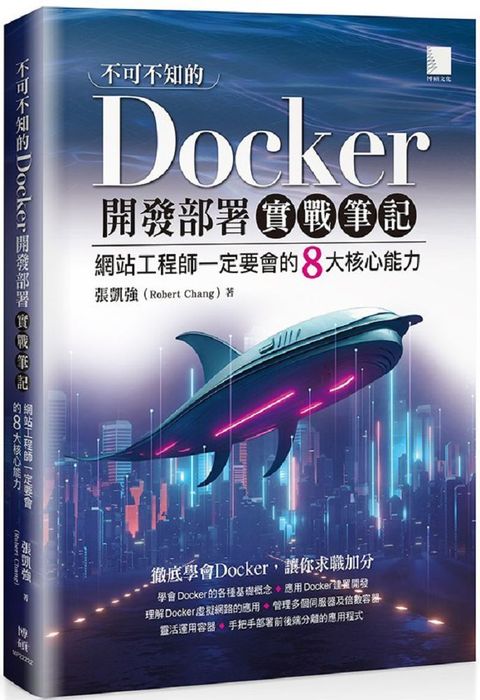 不可不知的Docker開發部署實戰筆記：網站工程師一定要會的8大核心能力