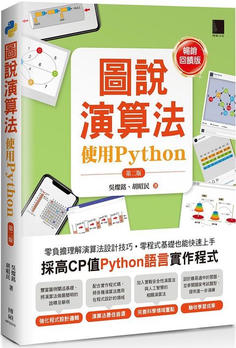 圖說演算法：使用Python（第二版）暢銷回饋版