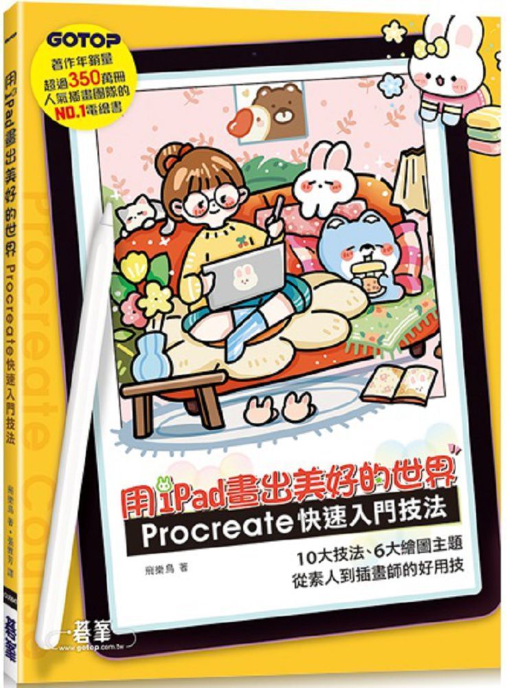  用iPad畫出美好的世界：Procreate快速入門技法