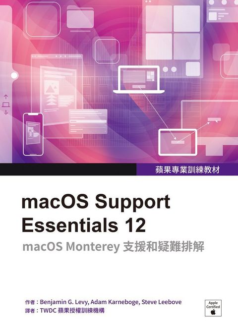 蘋果專業訓練教材：macOS Support Essentials 12