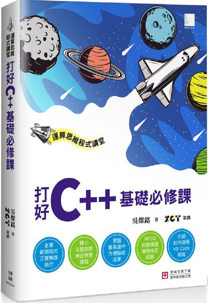  運算思維程式講堂：打好C++基礎必修課