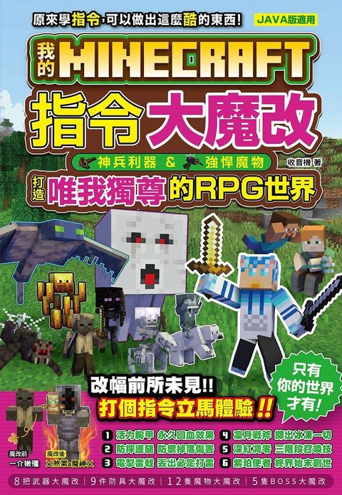 我的Minecraft 指令大魔改：神兵利器、強悍魔物，打造唯我獨尊的RPG世界