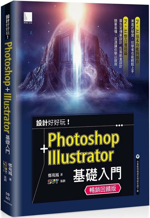 設計好好玩！Photoshop＋Illustrator 基礎入門（暢銷回饋版）