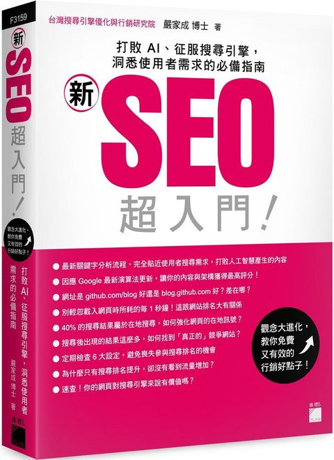 「新」SEO 超入門！打敗 AI、征服搜尋引擎，洞悉使用者需求的必備指南