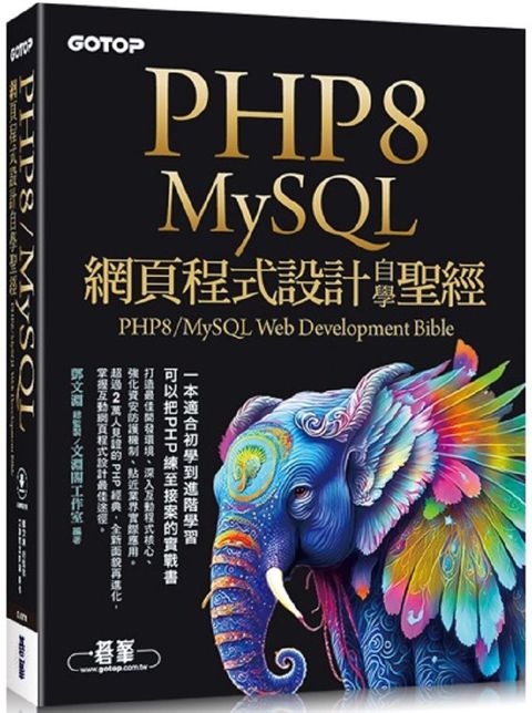 PHP8/MySQL網頁程式設計自學聖經（附範例﹧影音）