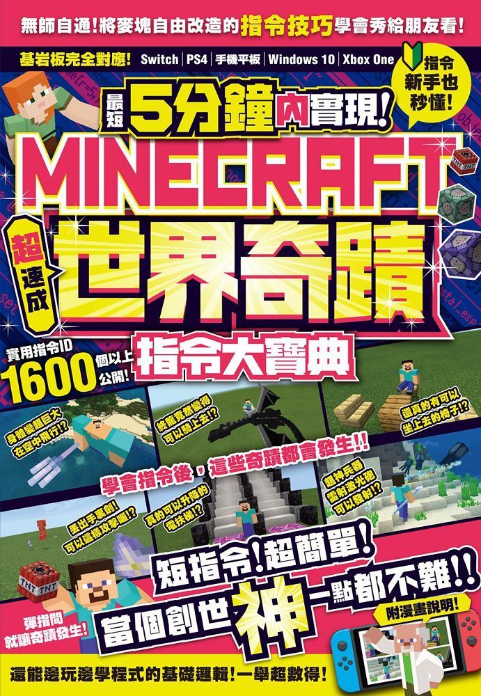  最短5分鐘內實現Minecraft世界奇蹟！超速成指令大寶典