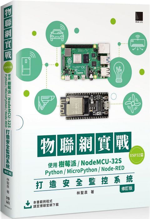 物聯網實戰（ESP32篇）使用樹莓派﹧NodeMCU-32S﹧Python﹧MicroPython﹧Node-RED打造安全監控系統（修訂版）