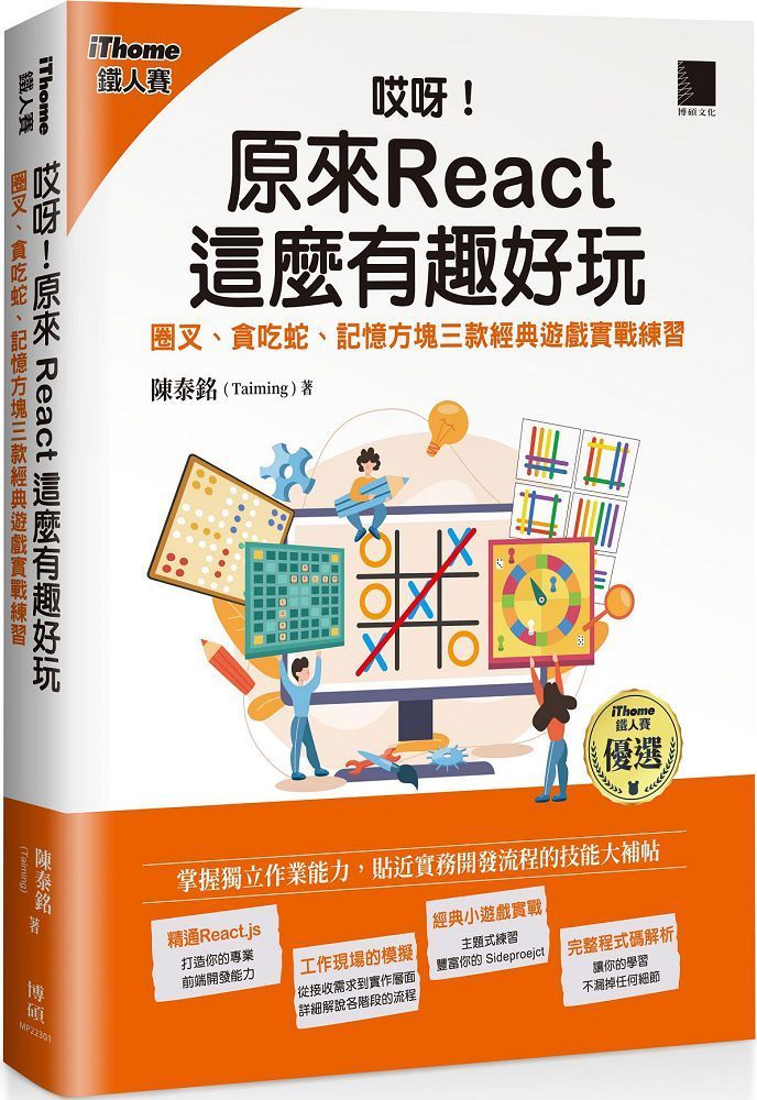  哎呀！原來 React 這麼有趣好玩：圈叉、貪吃蛇、記憶方塊三款經典遊戲實戰練習（iThome鐵人賽系列書）