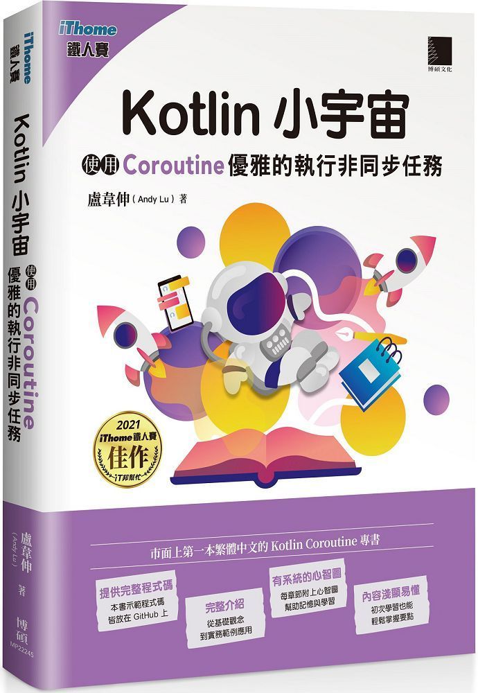  Kotlin 小宇宙：使用 Coroutine 優雅的執行非同步任務（iThome鐵人賽系列書）