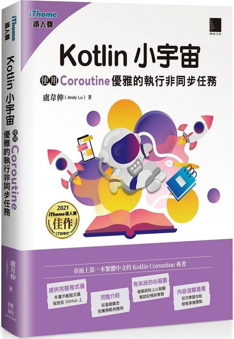 Kotlin 小宇宙：使用 Coroutine 優雅的執行非同步任務（iThome鐵人賽系列書）