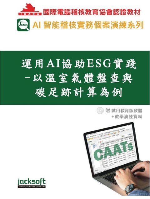 運用AI協助ESG實踐：以溫室氣體盤查與碳足跡計算為例