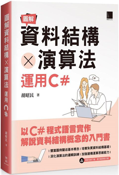 圖解資料結構 × 演算法：運用C#