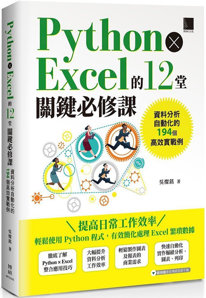  Python × Excel的12堂關鍵必修課：資料分析自動化的194個高效實戰例