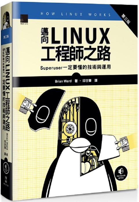 邁向Linux工程師之路：Superuser一定要懂的技術與運用（第三版）