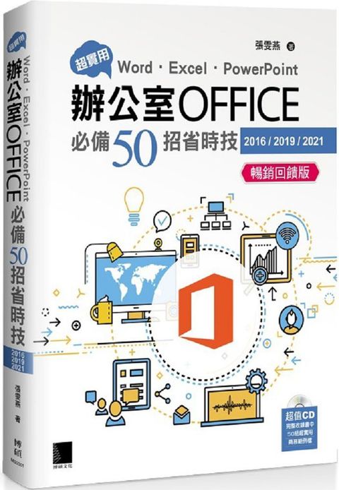 超實用！Word&bull;Excel&bull;PowerPoint辦公室Office必備50招省時技（2016/2019/2021）暢銷回饋版