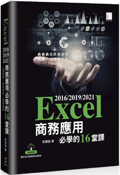 Excel 2016/2019/2021商務應用必學的16堂課