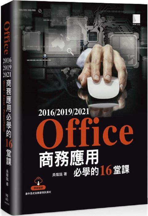 Office 2016/2019/2021商務應用必學的16堂課