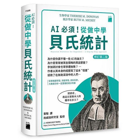 AI 必須！從做中學貝氏統計（修訂第二版）從事機器學習、深度學習、資料科學、大數據分析一定要懂的統計利器