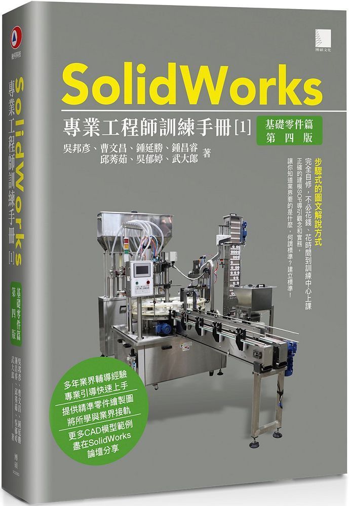  SolidWorks專業工程師訓練手冊（1）基礎零件篇（第四版）