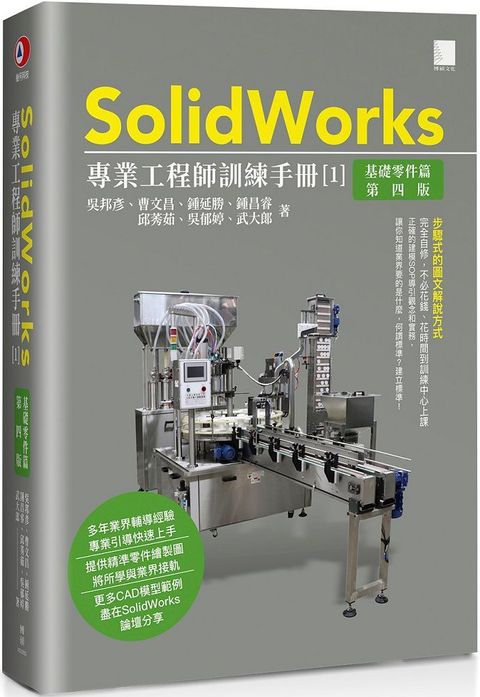 SolidWorks專業工程師訓練手冊（1）基礎零件篇（第四版）