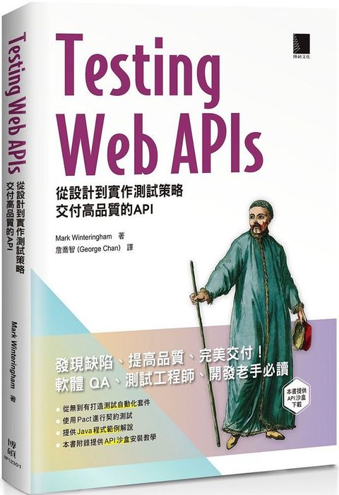 Testing Web APIs：從設計到實作測試策略，交付高品質的API