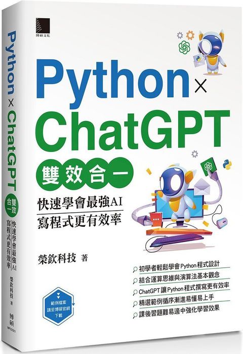 Python X ChatGPT雙效合一：快速學會最強AI，寫程式更有效率