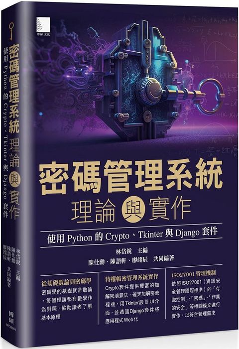 密碼管理系統理論與實作：使用 Python 的 Crypto、Tkinter 與 Django 套件