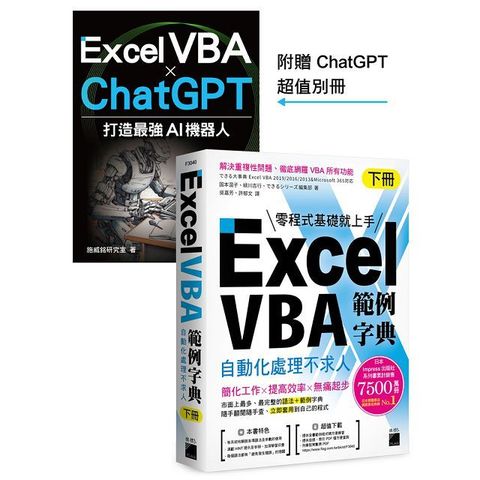 Excel VBA 範例字典：自動化處理不求人（下冊）隨書附贈「Excel VBA × ChatGPT 打造最強 AI 機器人」手冊