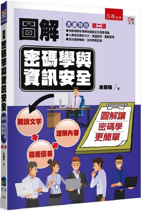 圖解密碼學與資訊安全（2版）