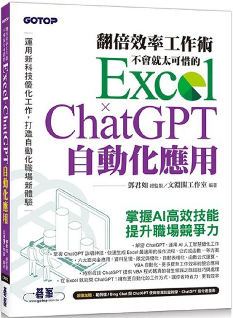 翻倍效率工作術：不會就太可惜的 Excel × ChatGPT 自動化應用（附範例Bing Chat與ChatGPT使用差異影音﹧指令速查表）