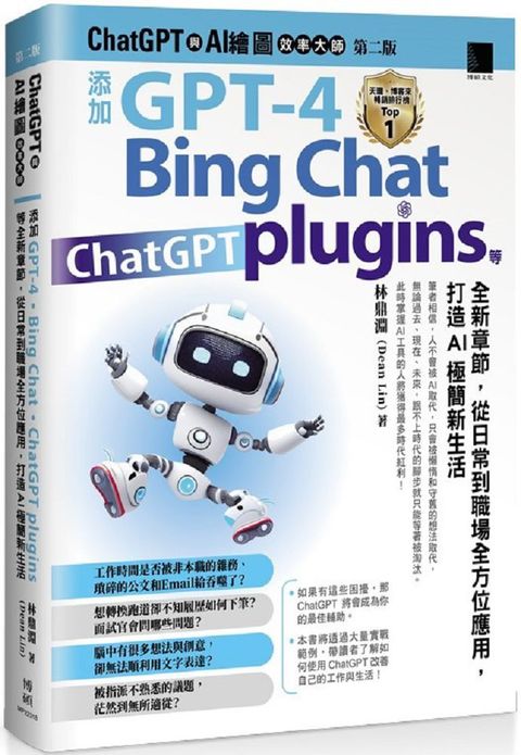 ChatGPT 與 AI 繪圖效率大師（第二版）添加 GPT-4、Bing Chat、ChatGPT plugins 等全新章節，從日常到職場全方位應用，打造AI極簡新生活