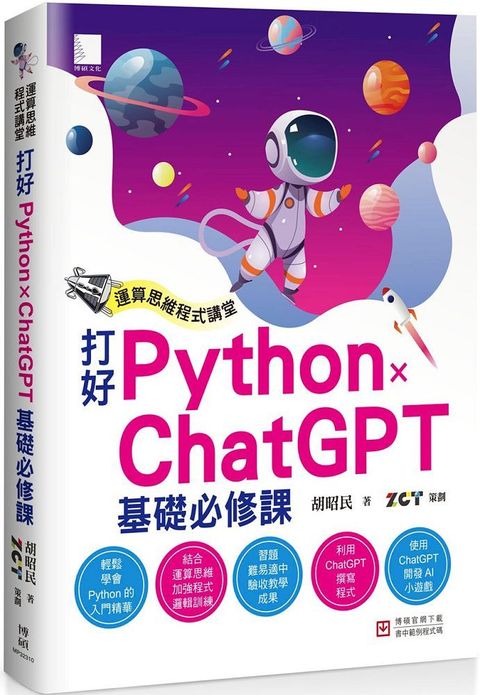 運算思維程式講堂：打好 Python x ChatGPT 基礎必修課