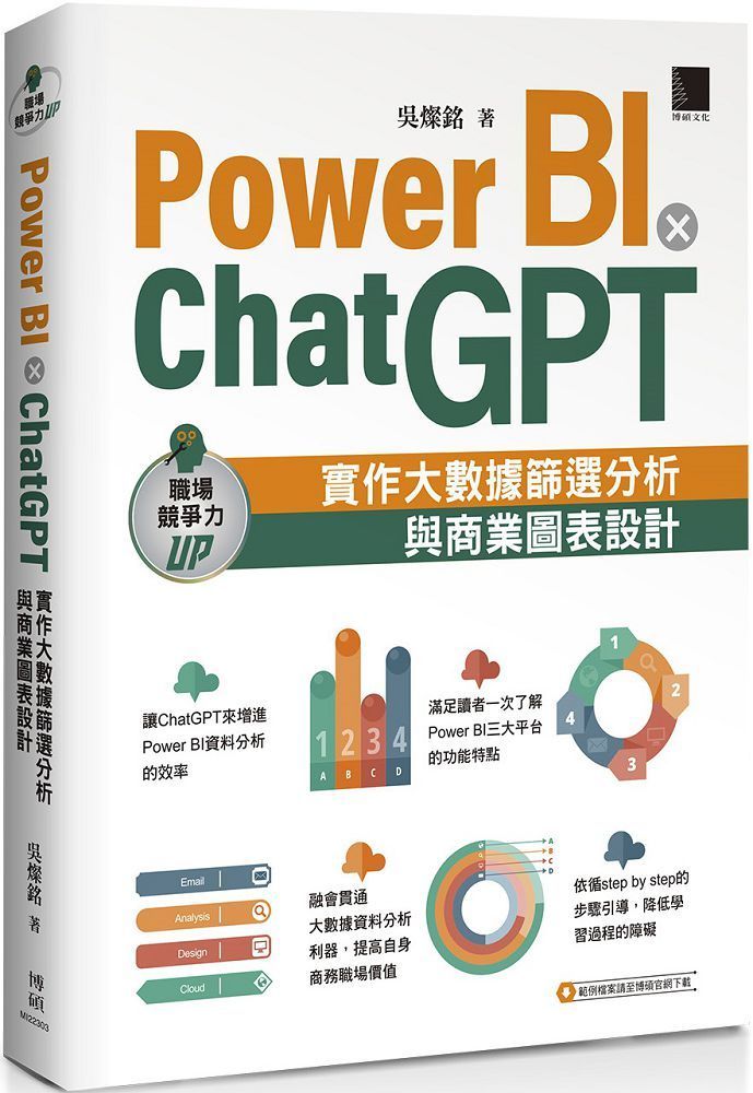  Power BI X ChatGPT：實作大數據篩選分析與商業圖表設計