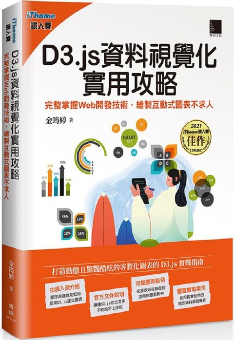 D3.js資料視覺化實用攻略：完整掌握Web開發技術，繪製互動式圖表不求人（iThome鐵人賽系列書）