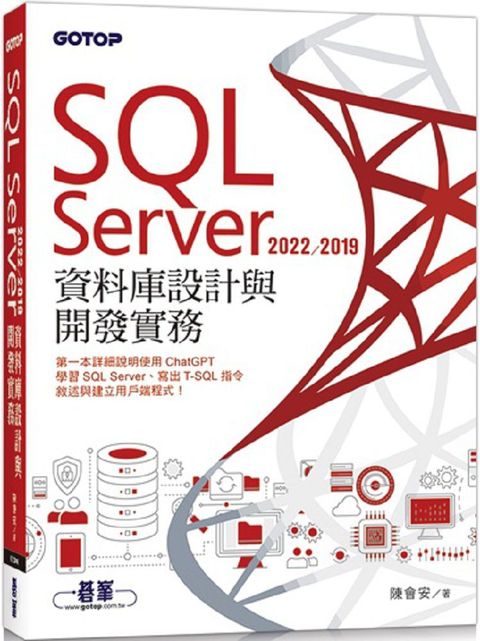 SQL Server 2022/2019資料庫設計與開發實務