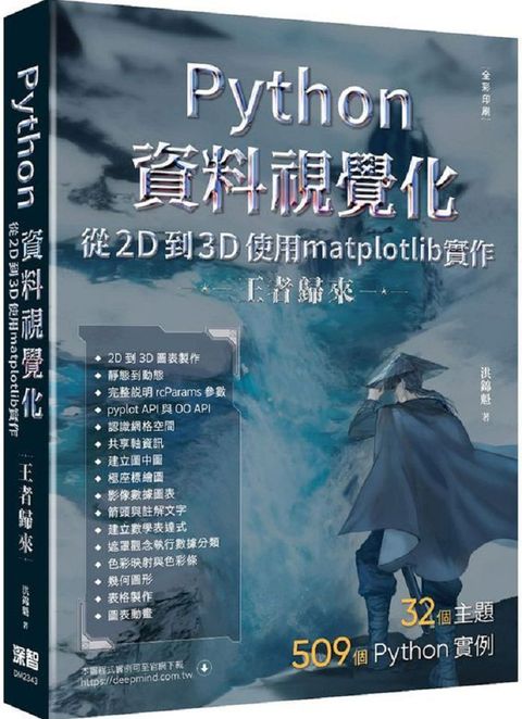 Python資料視覺化從2D到3D使用matplotlib實作•王者歸來（全彩印刷）