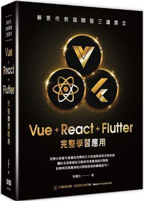 新世代前端開發三雄鼎立：Vue＋React＋Flutter完整學習應用