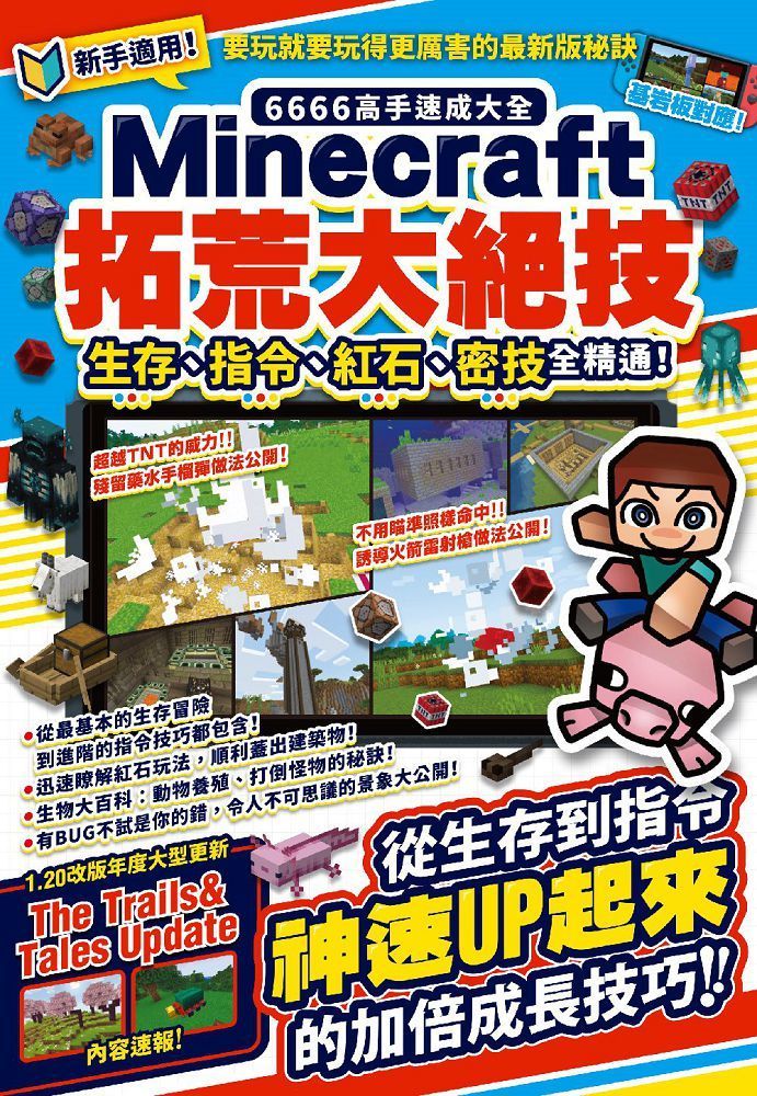 6666高手速成大全•Minecraft拓荒大絕技：生存、指令、紅石、密技全精通